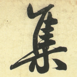 蔡卞集书法图片