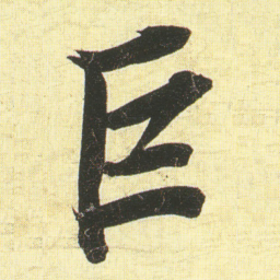 蔡卞巨书法图片