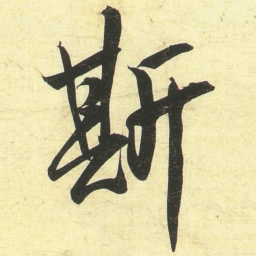 蔡卞斯书法图片