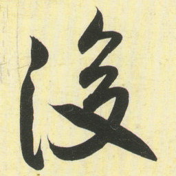 蔡卞後书法图片