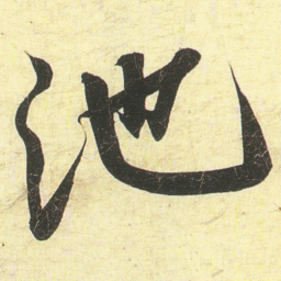蔡卞池书法图片