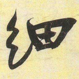 蔡卞细书法图片