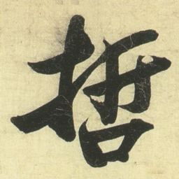 蔡卞哲书法图片