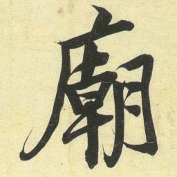 蔡卞廟书法图片