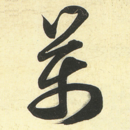 蔡卞萬书法图片
