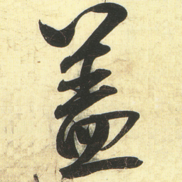 蔡卞盖书法图片