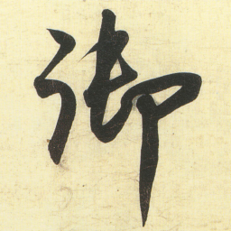 蔡卞御书法图片