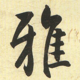 蔡卞雅书法图片