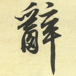 蔡卞辭书法图片