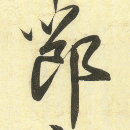 蔡卞節书法图片