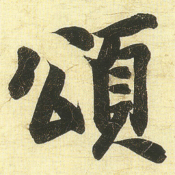 蔡卞頌书法图片