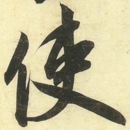 蔡卞使书法图片