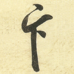 蔡卞卞书法图片