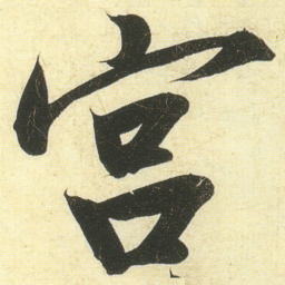 蔡卞宫书法图片