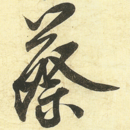 蔡卞蔡书法图片