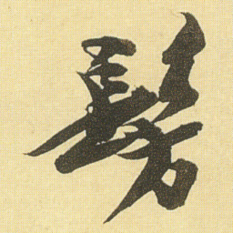 王文治髣书法图片