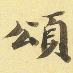 王文治頌书法图片