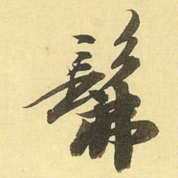王文治髴书法图片