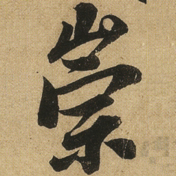 李隆基崇书法图片