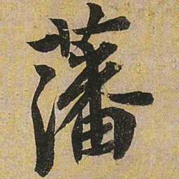 李隆基藩书法图片
