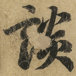 李隆基談书法图片