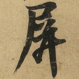 李隆基屏书法图片
