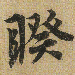 李隆基睽书法图片