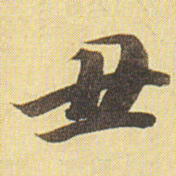 王文治丑书法图片