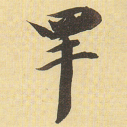 王文治䍐书法图片