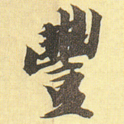 王文治豐书法图片