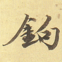 王文治鉤书法图片