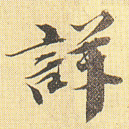 王文治詳书法图片