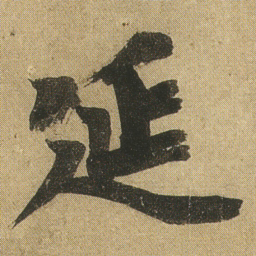 李隆基延书法图片
