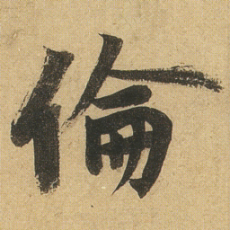 李隆基倫书法图片