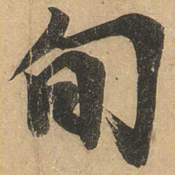 李隆基旬书法图片