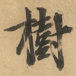 李隆基樹书法图片
