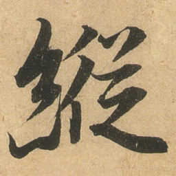 李隆基縦书法图片