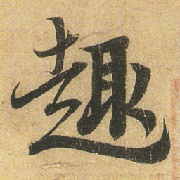 李隆基趣书法图片
