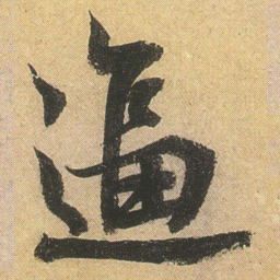 李隆基逼书法图片