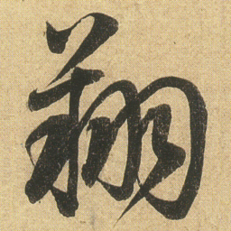 汪鸣銮㥒书法图片