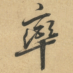 李隆基率书法图片