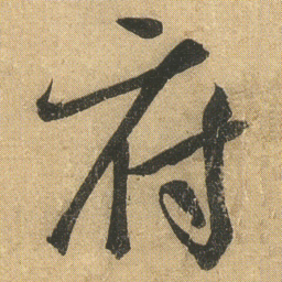 李隆基府书法图片