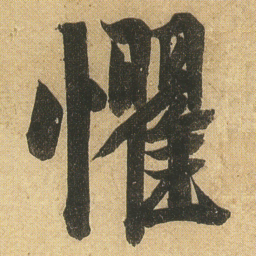 李隆基懼书法图片