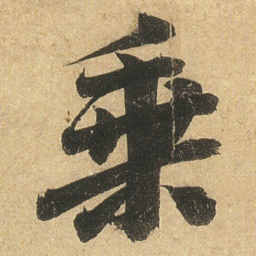 李隆基乗书法图片