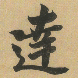 李隆基逹书法图片