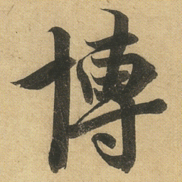 李隆基博书法图片