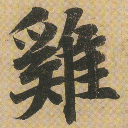 李隆基雞书法图片