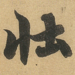 李隆基壮书法图片