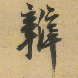 李隆基辩书法图片