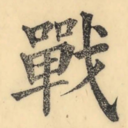 彭玉雯战书法图片